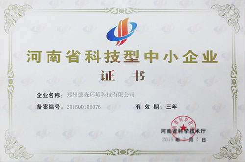 榮獲“河南省科技型企業”稱號