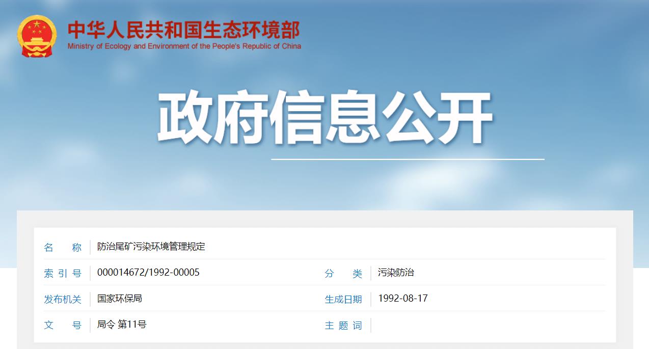 關于公開征求《尾礦污染環境防治管理規定(征求意見稿)》意見的通知 關于公開征求《尾礦污染環境防治管理規定(征求意見稿)》意見的通知