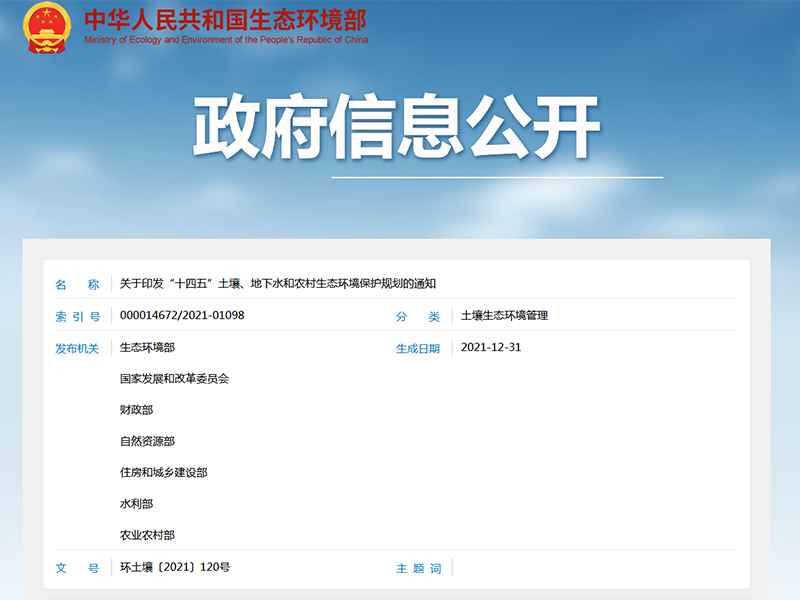 關(guān)于印發(fā)“十四五”土壤、地下水和農(nóng)村生態(tài)環(huán)境保護(hù)規(guī)劃的通知