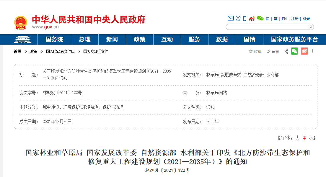 政策：四部委聯合印發《北方防沙帶生態保護和修復重大工程建設規劃（2021—2035年）》