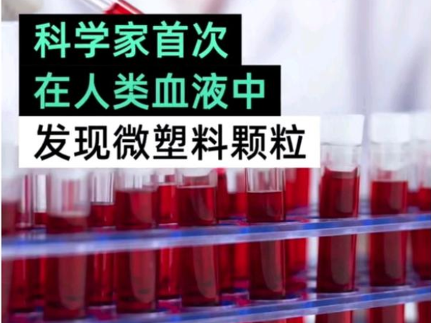 首次在人類志愿者血液中發現了微塑料.png 首次在人類志愿者血液中發現了微塑料