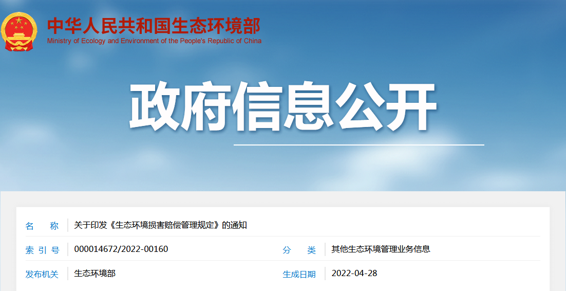 生態環境部等14部門聯合印發:《生態環境損害賠償管理規定》 生態環境部等14部門聯合印發:《生態環境損害賠償管理規定》