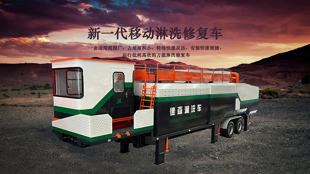 德森淋洗修復車