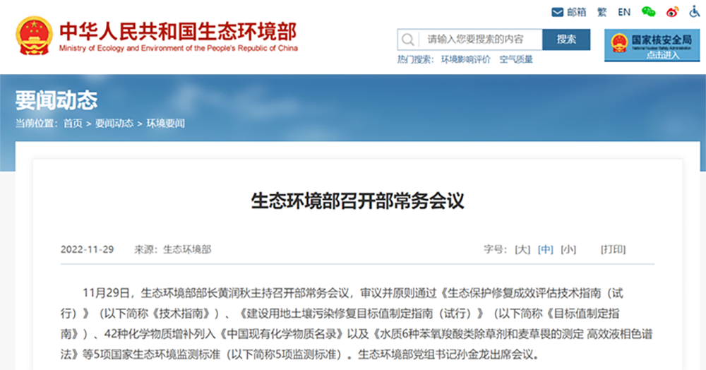 生態環境部召開部常務會議.png 生態環境部召開部常務會議