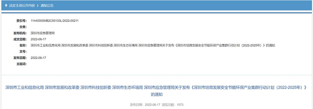 《深圳市培育發(fā)展安全節(jié)能環(huán)保產(chǎn)業(yè)集群行動計劃(2022-2025年)》.png 《深圳市培育發(fā)展安全節(jié)能環(huán)保產(chǎn)業(yè)集群行動計劃(2022-2025年)》