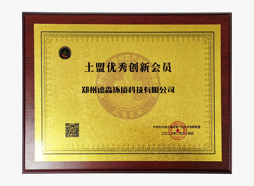 德森環(huán)境土盟優(yōu)秀創(chuàng)新會員 德森環(huán)境土盟優(yōu)秀創(chuàng)新會員.jpg
