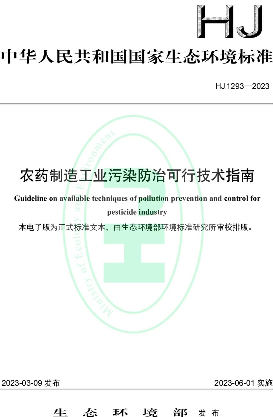 《農藥制造工業污染防治可行技術指南》