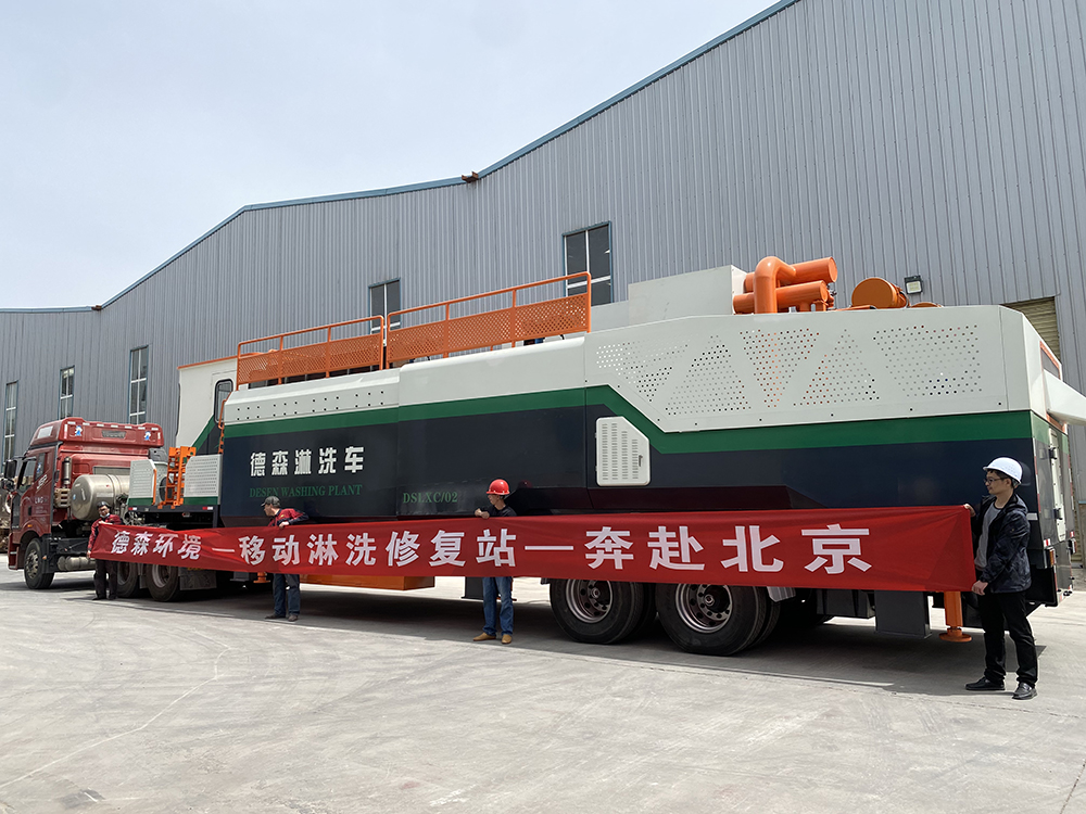 出發！德森移動淋洗修復站——奔赴北京