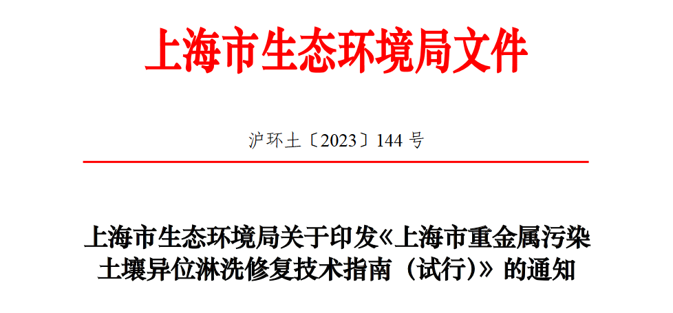 地方標準發布！《上海市重金屬污染土壤異位淋洗修復技術指南（試行）》