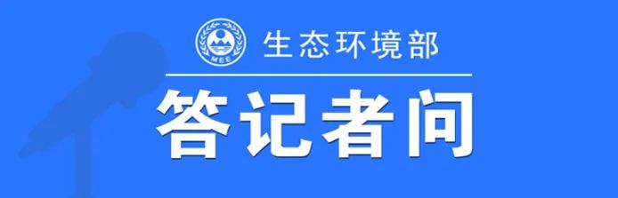 生態環境部相關負責人就《地下水污染防治重點區劃定技術指南（試行）》有關問題答記者問