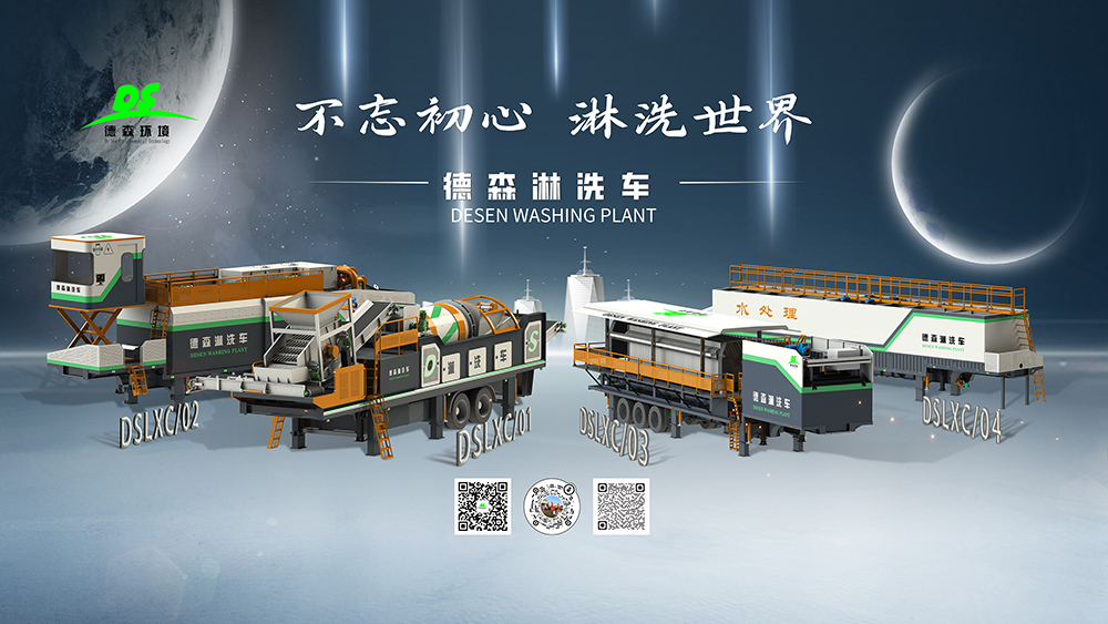 德森移動式土壤淋洗修復裝備.jpg 德森移動式土壤淋洗修復裝備