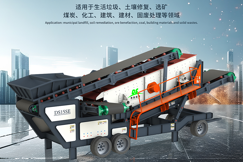 德森移動(dòng)篩分車：土壤修復(fù)項(xiàng)目中的高效篩分解決方案