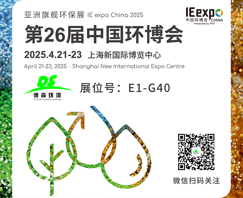 4月21-23日！德森環(huán)境邀您參觀上海第26屆中國(guó)環(huán)博會(huì)