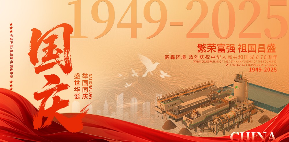 德森環境慶祝祖國76周年華誕！