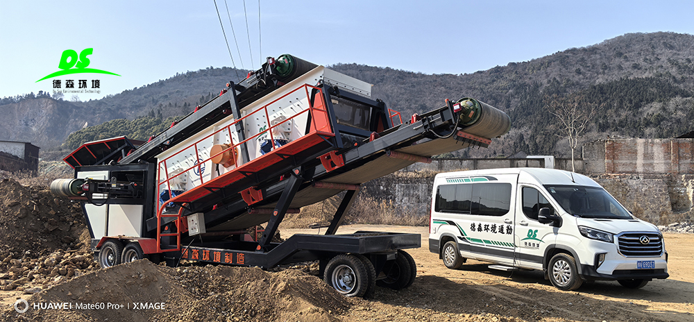 德森環境移動篩分車：以三重創新技術引領固廢處理行業升級
