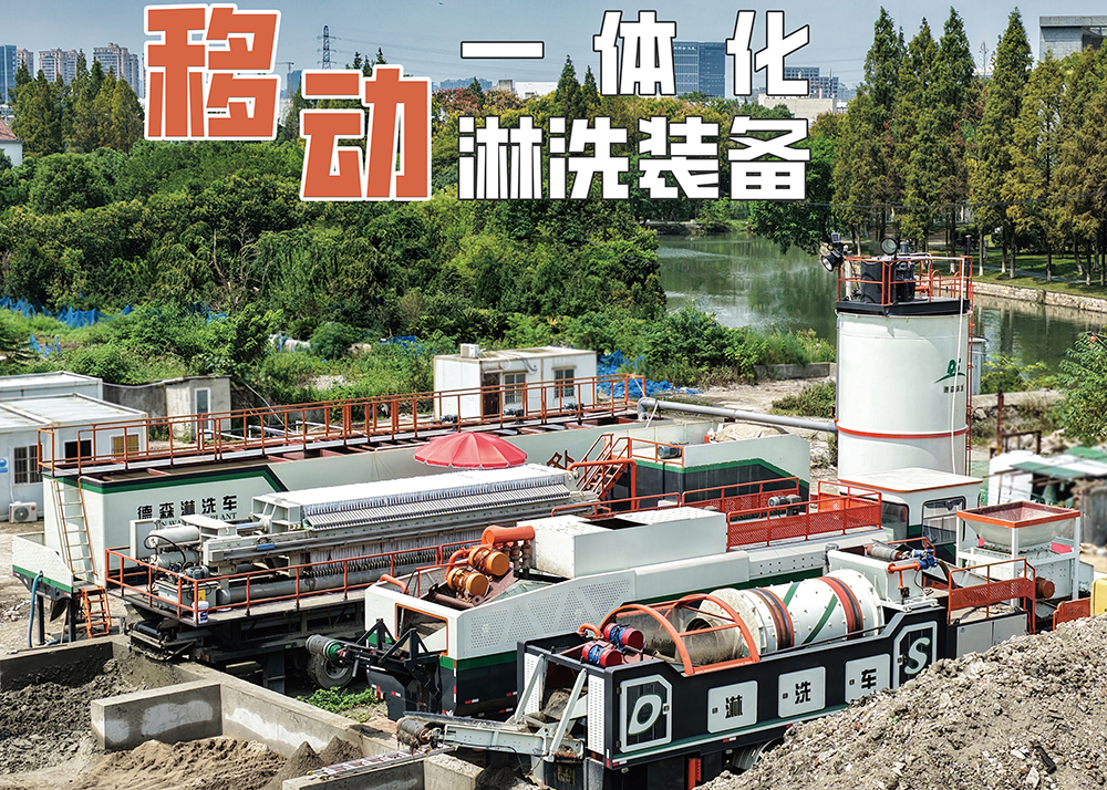 土壤修復不用愁！德森移動淋洗裝備，讓污染土地快速 “煥新”