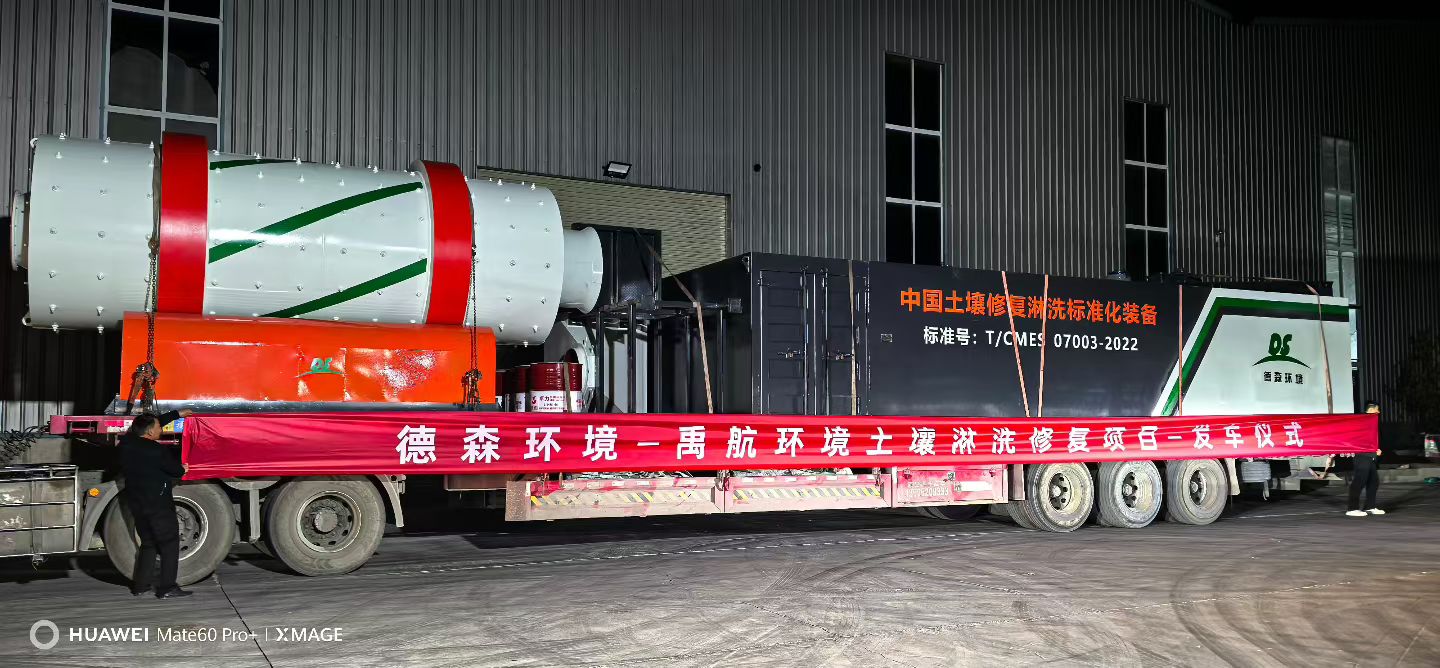深耕土壤修復(fù)領(lǐng)域 德森環(huán)境禹航淋洗項(xiàng)目正式啟動