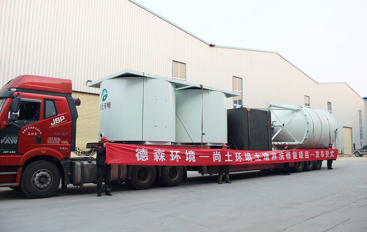 土壤淋洗修復(fù)項(xiàng)目發(fā)車儀式