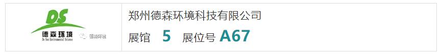 德森環保展展位