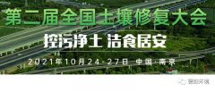 10月24-27日，德森將參加第二屆全國土壤修復大會