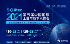 10.28-29日德森環境相約杭州土壤與地下水監測峰會