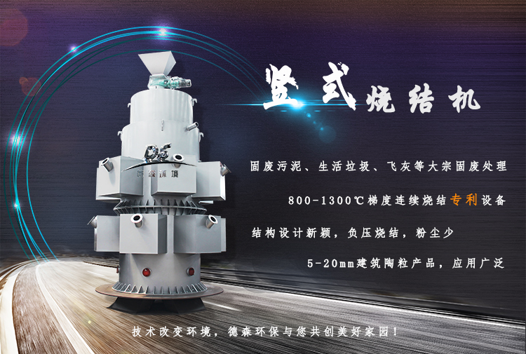 污泥處理豎式燒結機 污泥處理豎式燒結機