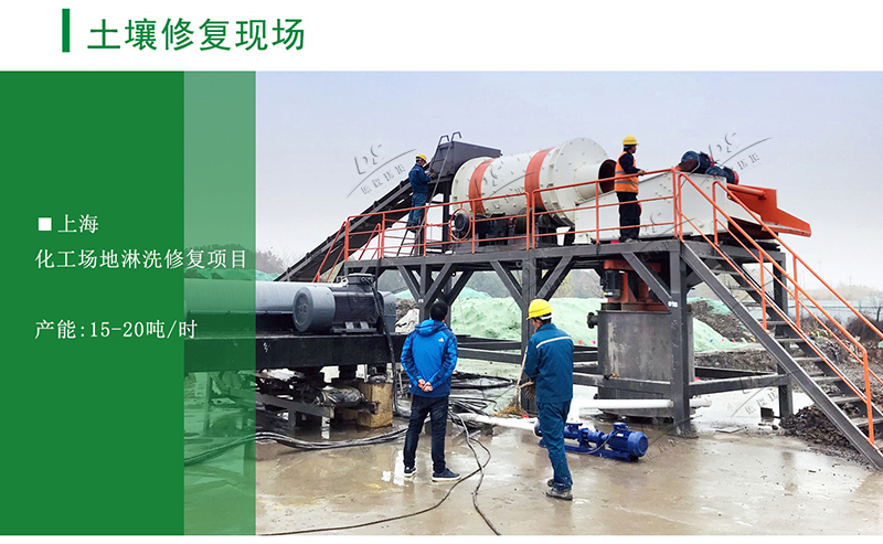 土壤淋洗修復項目 土壤淋洗修復項目